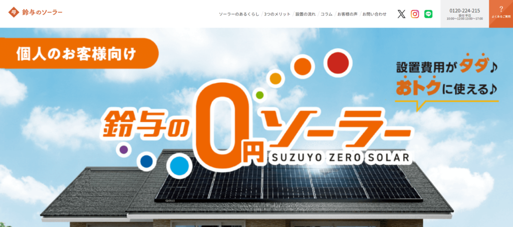鈴与のソーラー