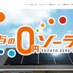 鈴与のソーラーの口コミや評判